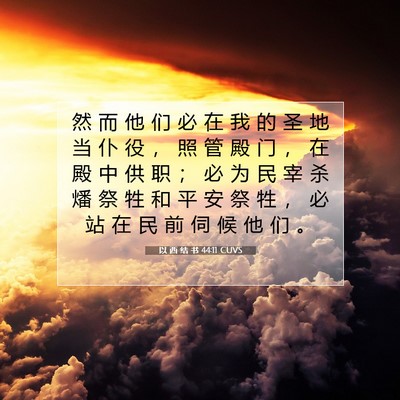 Picture 07 - 以 西 结 书 44:11 CUVS - 然 而 他 们 必 在 我 的 圣 地 当 仆 - Bible Verse Picture