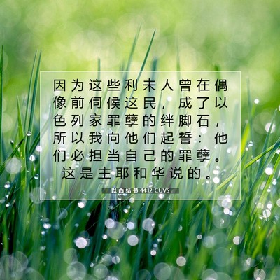 Picture 07 - 以 西 结 书 44:12 CUVS - 因 为 这 些 利 未 人 曾 在 偶 像 前 - Bible Verse Picture