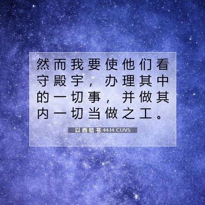 Picture 07 - 以 西 结 书 44:14 CUVS - 然 而 我 要 使 他 们 看 守 殿 宇 ， - Bible Verse Picture