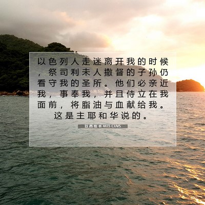 Picture 07 - 以 西 结 书 44:15 CUVS - 以 色 列 人 走 迷 离 开 我 的 时 候 - Bible Verse Picture