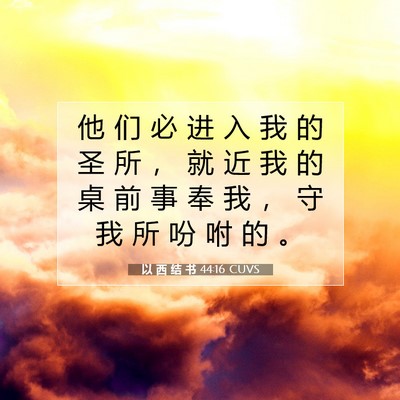 Picture 07 - 以 西 结 书 44:16 CUVS - 他 们 必 进 入 我 的 圣 所 ， 就 近 - Bible Verse Picture