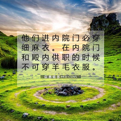 Picture 07 - 以 西 结 书 44:17 CUVS - 他 们 进 内 院 门 必 穿 细 麻 衣 。 - Bible Verse Picture