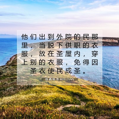 Picture 07 - 以 西 结 书 44:19 CUVS - 他 们 出 到 外 院 的 民 那 里 ， 当 - Bible Verse Picture