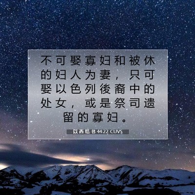 Picture 07 - 以 西 结 书 44:22 CUVS - 不 可 娶 寡 妇 和 被 休 的 妇 人 为 - Bible Verse Picture