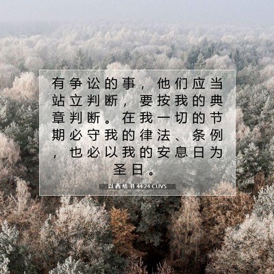 Picture 07 - 以 西 结 书 44:24 CUVS - 有 争 讼 的 事 ， 他 们 应 当 站 立 - Bible Verse Picture