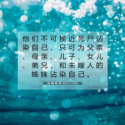 Picture 07 - 以 西 结 书 44:25 CUVS - 他 们 不 可 挨 近 死 尸 沾 染 自 己 - Bible Verse Picture