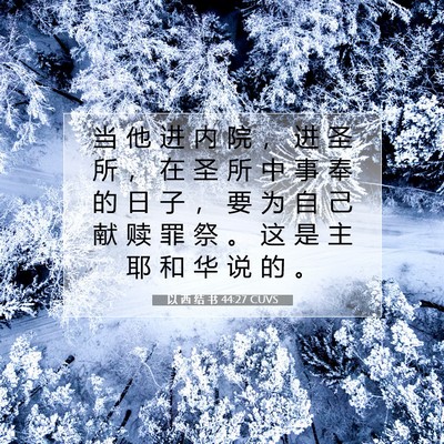 Picture 07 - 以 西 结 书 44:27 CUVS - 当 他 进 内 院 ， 进 圣 所 ， 在 圣 - Bible Verse Picture