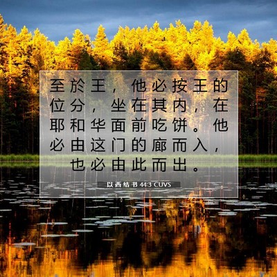Picture 07 - 以 西 结 书 44:3 CUVS - 至 於 王 ， 他 必 按 王 的 位 分 ， - Bible Verse Picture