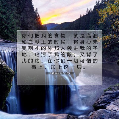 Picture 07 - 以 西 结 书 44:7 CUVS - 你 们 把 我 的 食 物 ， 就 是 脂 油 - Bible Verse Picture