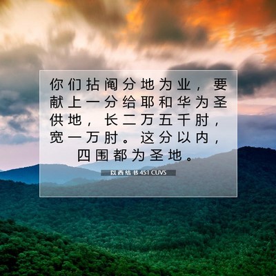 Picture 07 - 以 西 结 书 45:1 CUVS - 你 们 拈 阄 分 地 为 业 ， 要 献 上 - Bible Verse Picture