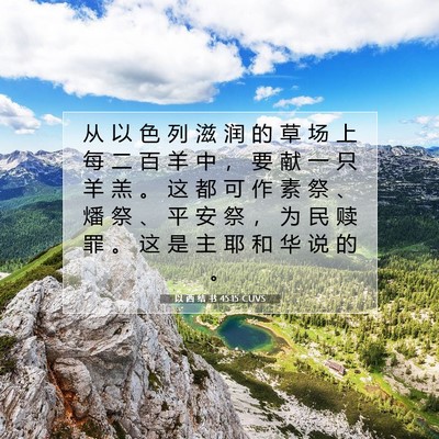 Picture 07 - 以 西 结 书 45:15 CUVS - 从 以 色 列 滋 润 的 草 场 上 每 二 - Bible Verse Picture