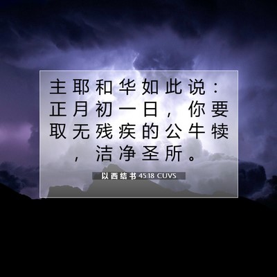 Picture 07 - 以 西 结 书 45:18 CUVS - 主 耶 和 华 如 此 说 ： 正 月 初 一 - Bible Verse Picture