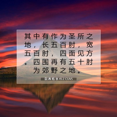 Picture 07 - 以 西 结 书 45:2 CUVS - 其 中 有 作 为 圣 所 之 地 ， 长 五 - Bible Verse Picture