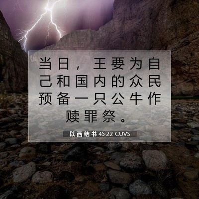 Picture 07 - 以 西 结 书 45:22 CUVS - 当 日 ， 王 要 为 自 己 和 国 内 的 - Bible Verse Picture