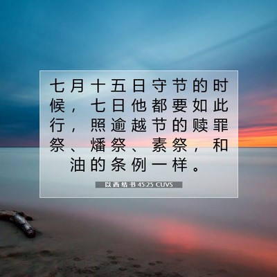 Picture 07 - 以 西 结 书 45:25 CUVS - 七 月 十 五 日 守 节 的 时 候 ， 七 - Bible Verse Picture
