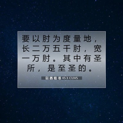 Picture 07 - 以 西 结 书 45:3 CUVS - 要 以 肘 为 度 量 地 ， 长 二 万 五 - Bible Verse Picture