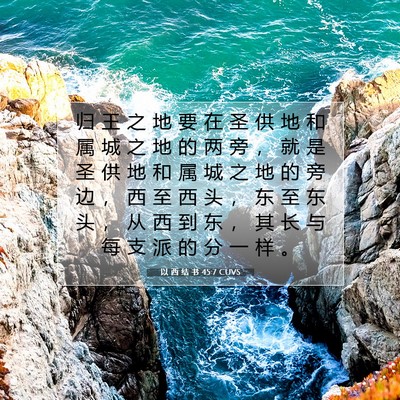 Picture 07 - 以 西 结 书 45:7 CUVS - 归 王 之 地 要 在 圣 供 地 和 属 城 - Bible Verse Picture