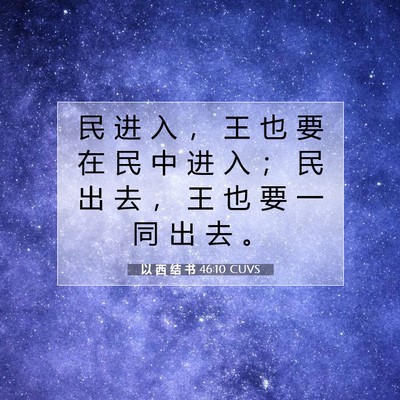 Picture 07 - 以 西 结 书 46:10 CUVS - 民 进 入 ， 王 也 要 在 民 中 进 入 - Bible Verse Picture