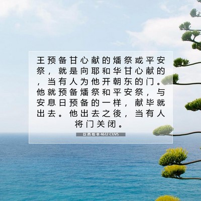 Picture 07 - 以 西 结 书 46:12 CUVS - 王 预 备 甘 心 献 的 燔 祭 或 平 安 - Bible Verse Picture