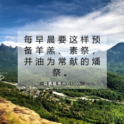 Picture 07 - 以 西 结 书 46:15 CUVS - 每 早 晨 要 这 样 预 备 羊 羔 、 素 - Bible Verse Picture