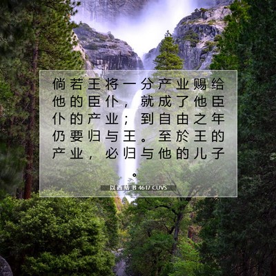Picture 07 - 以 西 结 书 46:17 CUVS - 倘 若 王 将 一 分 产 业 赐 给 他 的 - Bible Verse Picture