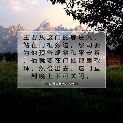 Picture 07 - 以 西 结 书 46:2 CUVS - 王 要 从 这 门 的 廊 进 入 ， 站 在 - Bible Verse Picture