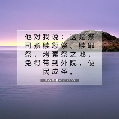 Picture 07 - 以 西 结 书 46:20 CUVS - 他 对 我 说 ： 这 是 祭 司 煮 赎 愆 - Bible Verse Picture