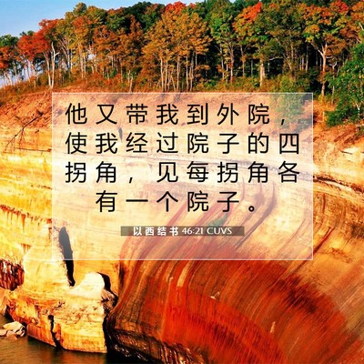 Picture 07 - 以 西 结 书 46:21 CUVS - 他 又 带 我 到 外 院 ， 使 我 经 过 - Bible Verse Picture