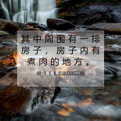 Picture 07 - 以 西 结 书 46:23 CUVS - 其 中 周 围 有 一 排 房 子 ， 房 子 - Bible Verse Picture