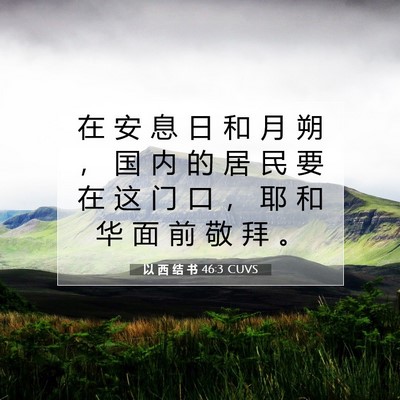 Picture 07 - 以 西 结 书 46:3 CUVS - 在 安 息 日 和 月 朔 ， 国 内 的 居 - Bible Verse Picture