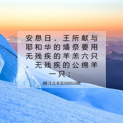 Picture 07 - 以 西 结 书 46:4 CUVS - 安 息 日 ， 王 所 献 与 耶 和 华 的 - Bible Verse Picture