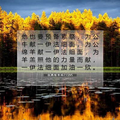 Picture 07 - 以 西 结 书 46:7 CUVS - 他 也 要 预 备 素 祭 ， 为 公 牛 献 - Bible Verse Picture