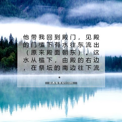 Picture 07 - 以 西 结 书 47:1 CUVS - 他 带 我 回 到 殿 门 ， 见 殿 的 门 - Bible Verse Picture