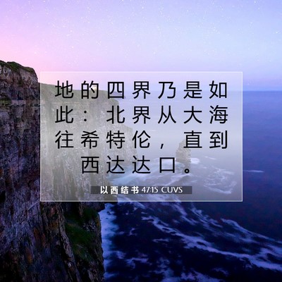 Picture 07 - 以 西 结 书 47:15 CUVS - 地 的 四 界 乃 是 如 此 ： 北 界 从 - Bible Verse Picture