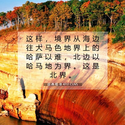 Picture 07 - 以 西 结 书 47:17 CUVS - 这 样 ， 境 界 从 海 边 往 大 马 色 - Bible Verse Picture