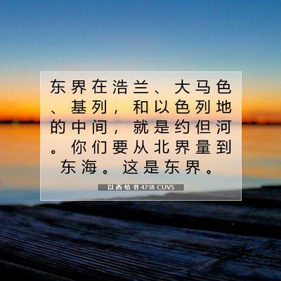 Picture 07 - 以 西 结 书 47:18 CUVS - 东 界 在 浩 兰 、 大 马 色 、 基 列 - Bible Verse Picture