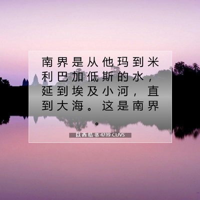Picture 07 - 以 西 结 书 47:19 CUVS - 南 界 是 从 他 玛 到 米 利 巴 加 低 - Bible Verse Picture