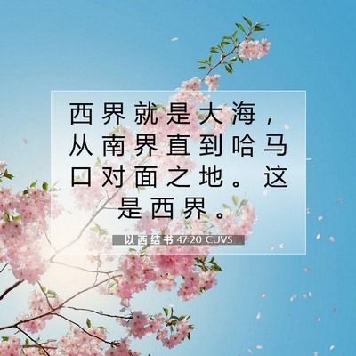 Picture 07 - 以 西 结 书 47:20 CUVS - 西 界 就 是 大 海 ， 从 南 界 直 到 - Bible Verse Picture