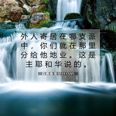 Picture 07 - 以 西 结 书 47:23 CUVS - 外 人 寄 居 在 哪 支 派 中 ， 你 们 - Bible Verse Picture