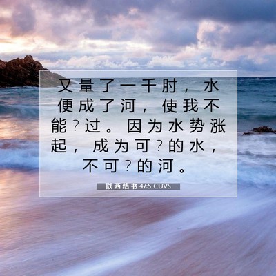 Picture 07 - 以 西 结 书 47:5 CUVS - 又 量 了 一 千 肘 ， 水 便 成 了 河 - Bible Verse Picture