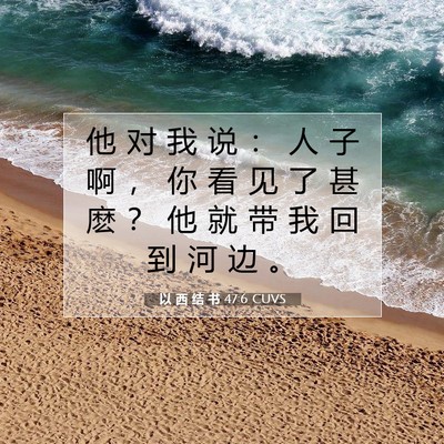 Picture 07 - 以 西 结 书 47:6 CUVS - 他 对 我 说 ： 人 子 啊 ， 你 看 见 - Bible Verse Picture