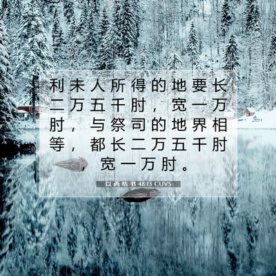 Picture 07 - 以 西 结 书 48:13 CUVS - 利 未 人 所 得 的 地 要 长 二 万 五 - Bible Verse Picture