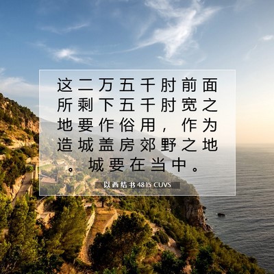 Picture 07 - 以 西 结 书 48:15 CUVS - 这 二 万 五 千 肘 前 面 所 剩 下 五 - Bible Verse Picture