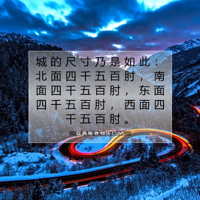 Picture 07 - 以 西 结 书 48:16 CUVS - 城 的 尺 寸 乃 是 如 此 ： 北 面 四 - Bible Verse Picture