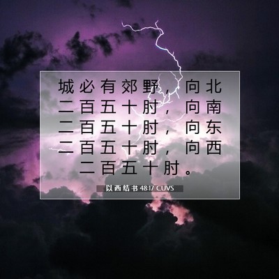 Picture 07 - 以 西 结 书 48:17 CUVS - 城 必 有 郊 野 ， 向 北 二 百 五 十 - Bible Verse Picture