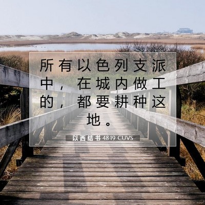 Picture 07 - 以 西 结 书 48:19 CUVS - 所 有 以 色 列 支 派 中 ， 在 城 内 - Bible Verse Picture