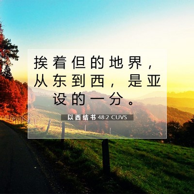 Picture 07 - 以 西 结 书 48:2 CUVS - 挨 着 但 的 地 界 ， 从 东 到 西 ， - Bible Verse Picture