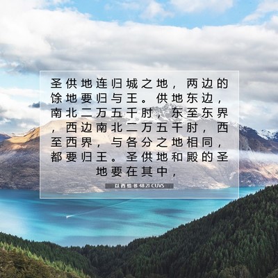 Picture 07 - 以 西 结 书 48:21 CUVS - 圣 供 地 连 归 城 之 地 ， 两 边 的 - Bible Verse Picture