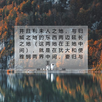 Picture 07 - 以 西 结 书 48:22 CUVS - 并 且 利 未 人 之 地 ， 与 归 城 之 - Bible Verse Picture