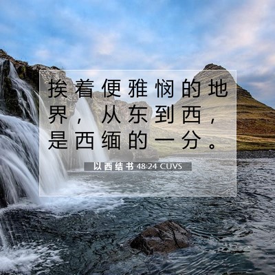 Picture 07 - 以 西 结 书 48:24 CUVS - 挨 着 便 雅 悯 的 地 界 ， 从 东 到 - Bible Verse Picture